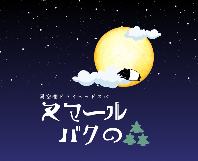静岡県沼津市【異空間ヘッドスパ】ヌマール・バクの森