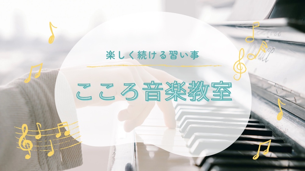こころ音楽教室