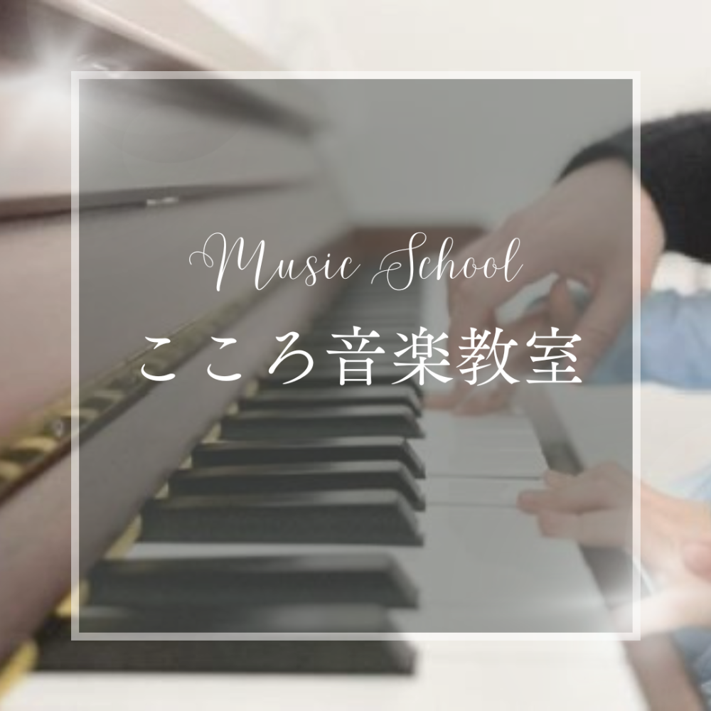 こころ音楽教室