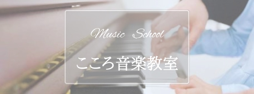 こころ音楽教室