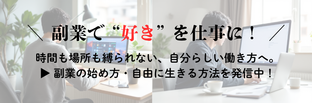 ＼会社に縛られず自由に生きたいあなたへ／
副業×ブログで人生を変えた実体験を発信中
