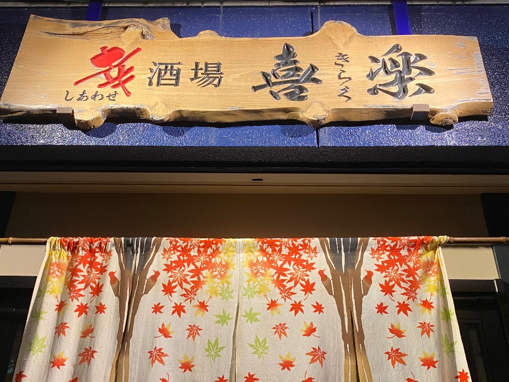  
幸酒場喜楽