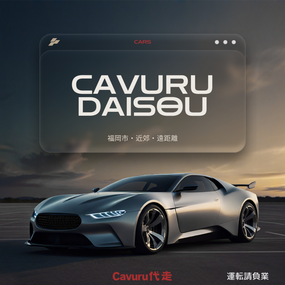 Cavuru 代走