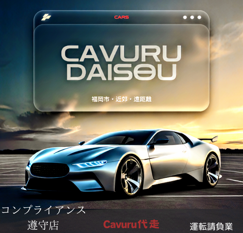 Cavuru 代走