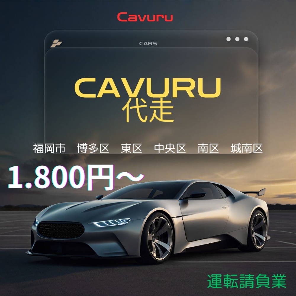 Cavuru 代走