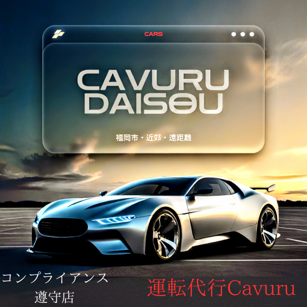 Cavuru 代走