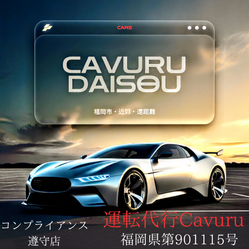 Cavuru 代走