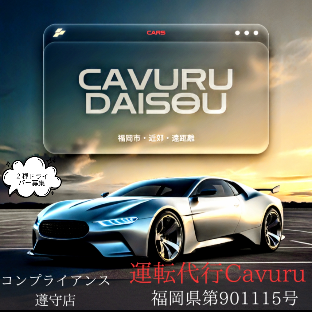 運転代行CAVURU
