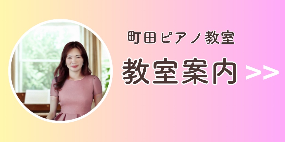 宇都宮市ピアノ教室｜町田ピアノ教室案内画像