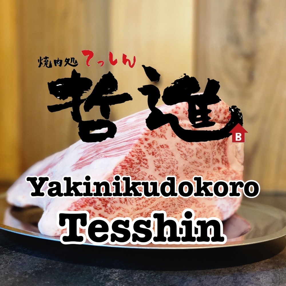 焼肉処 哲進
Yakinikudokoro 
Tesshin