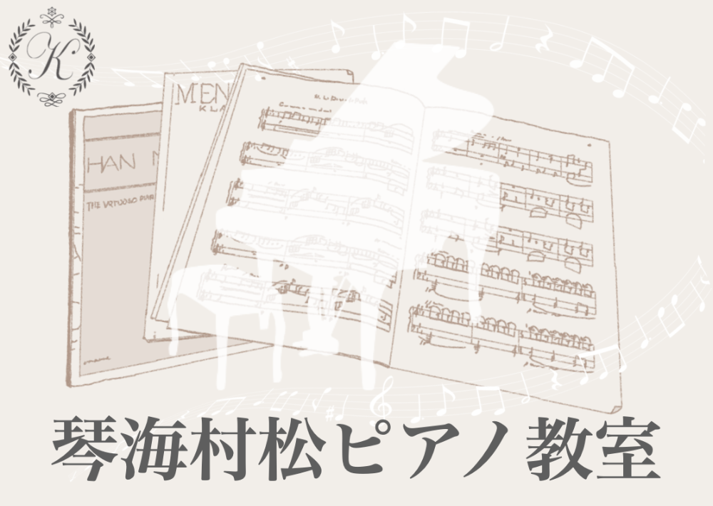 琴海村松ピアノ教室