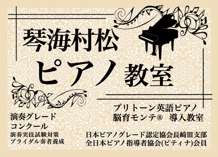 琴海村松ピアノ教室