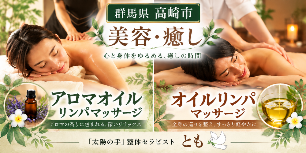 【広告】群馬県高崎市で男性セラピストによる
アロマオイルマッサージ・完全予約制女性専用🪔
太陽の手の整体セラピストともによる施術が人気✨
フラミンゴの休日🦩美容健康整体温活サロン
群馬で唯一当店のみ24時間対応(受付時間あり)
❍埼玉・栃木・県外も来店