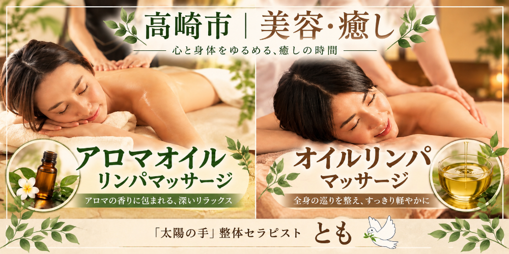 【広告】群馬県高崎市で男性セラピストによる
アロマオイルマッサージ・完全予約制女性専用🪔
太陽の手の整体セラピストともによる施術が人気✨
フラミンゴの休日🦩美容健康整体温活サロン
群馬で唯一当店のみ24時間対応(受付時間あり)
❍埼玉・栃木・県外も来店