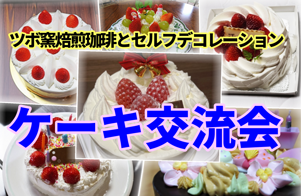 ケーキ交流会