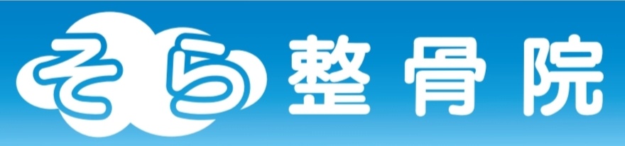 そら整骨院