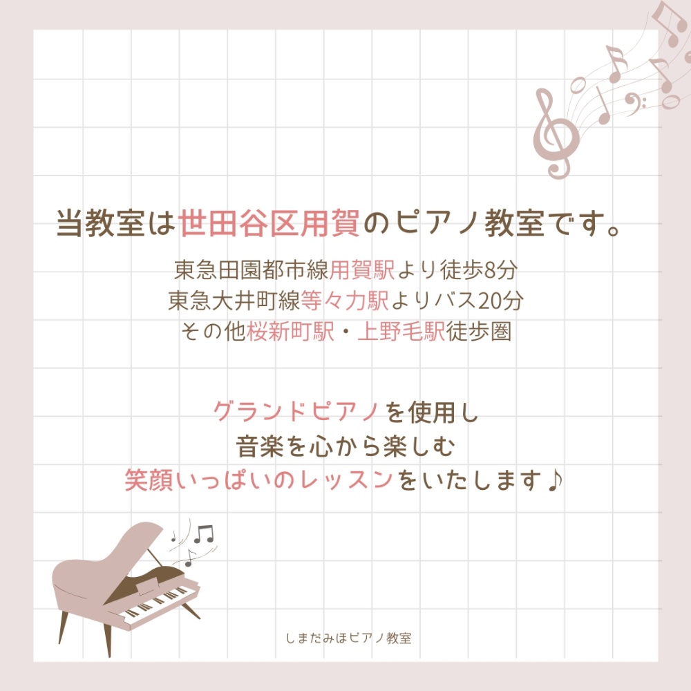 世田谷区用賀のピアノ教室です。桜新町・上野毛駅徒歩圏