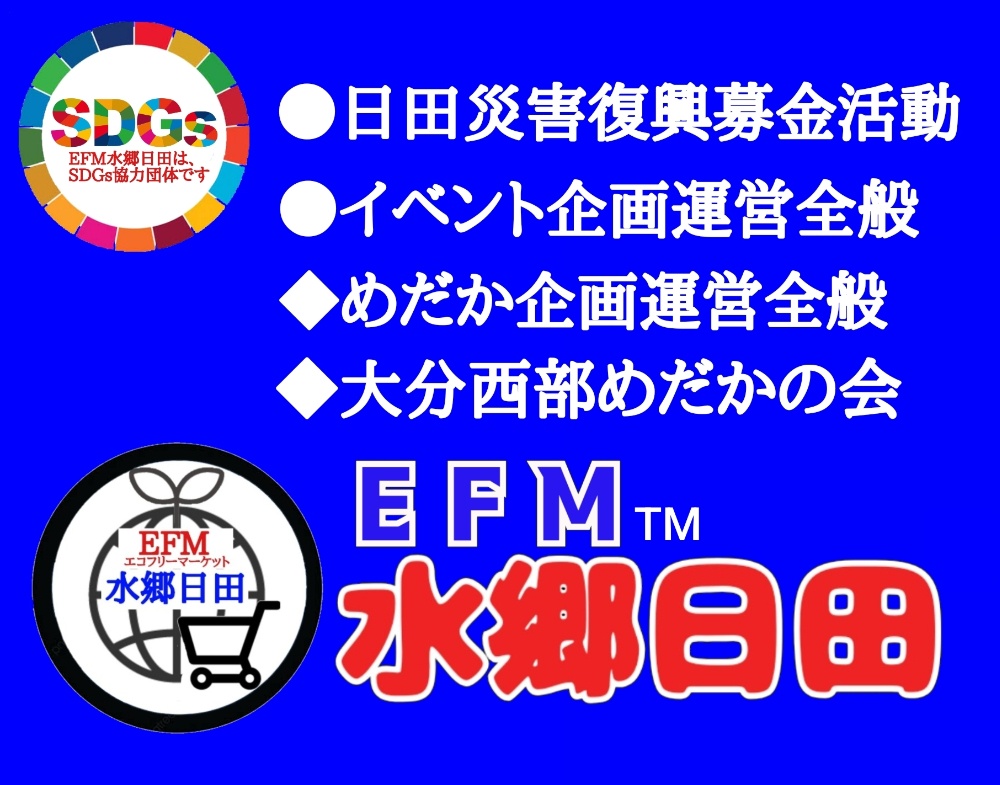 EFM水鄕日田
イベント企画運営全般