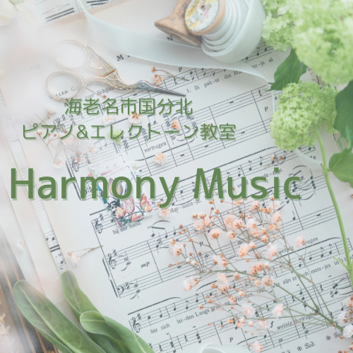 　海老名市国分北
ピアノ&エレクトーン教室
　Harmony Music