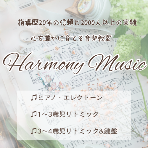 　海老名市国分北
心を豊かに育てる音楽教室
　Harmony Music