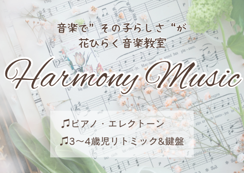　海老名市国分北
音楽で“その子らしさ”が花ひらく音楽教室
　Harmony Music