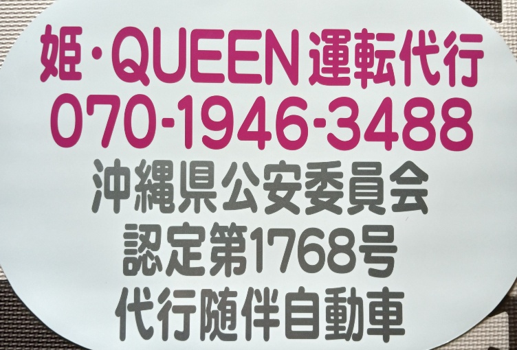 糸満市　豊見城市　那覇市　運転代行