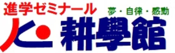 進学ゼミナール　耕學館