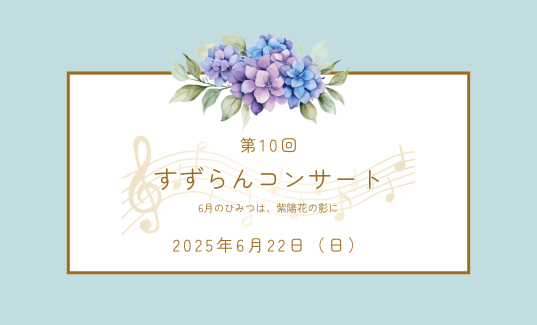 すずらんコンサート案内