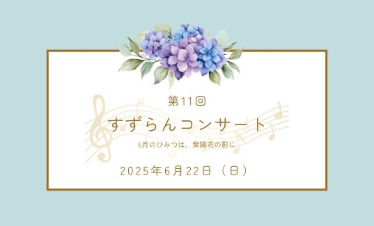 すずらんコンサートの案内