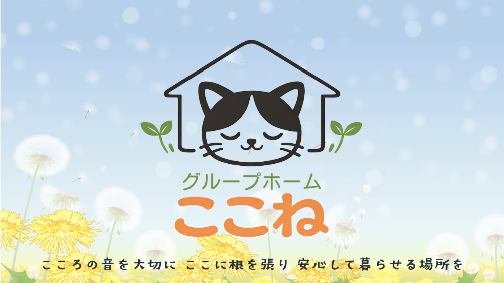 グループホームここね