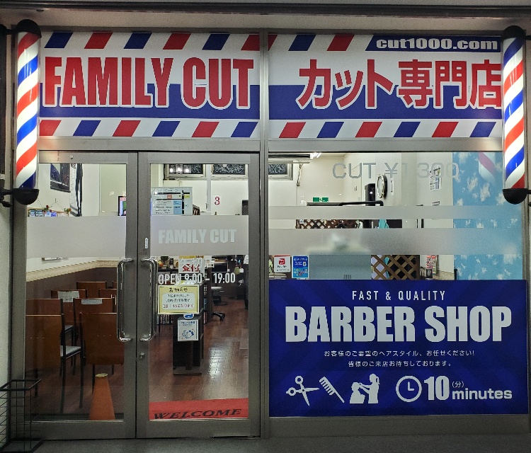 ファミリーカット矢切店