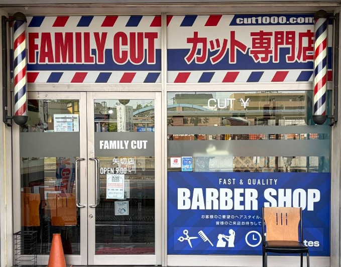ファミリーカット矢切店