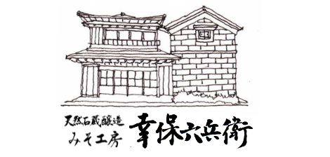 天然石蔵醸造 みそ工房　幸保六兵衛