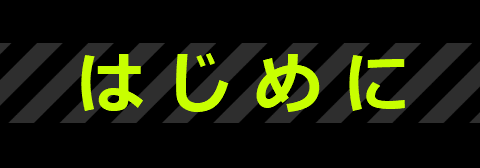 はじめに