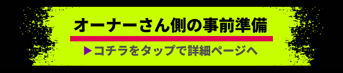事前準備詳細ページ