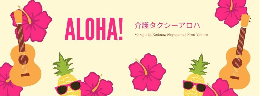 守口市や門真市では一般タクシーが混雑し予約困難「 介護タクシーアロハ 」では通院・入院時の片道依頼も可！要支援・要介護、要配慮者対応！移動・外出支援、生活サポート、介助付き送迎サービス！