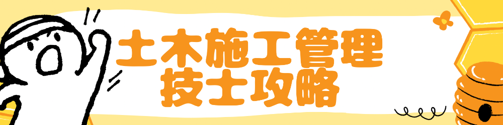 土木施工管理過去問10年ダウンロード