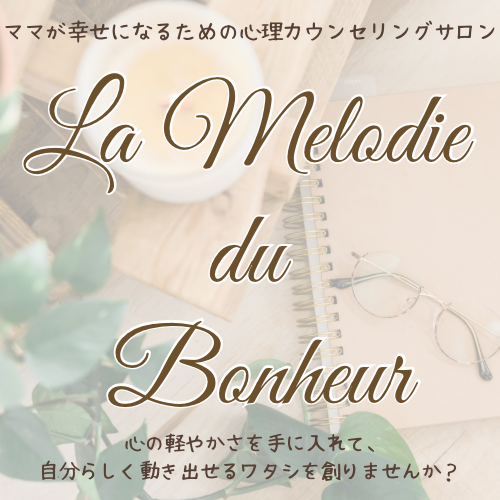 海老名市の心理カウンセリングサロン⟡.·*.ラ･メロディ･デュ･ボヌール
