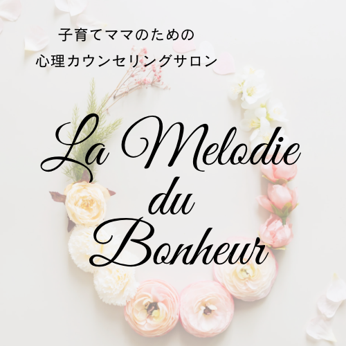 海老名市の心理カウンセリングサロン　ラ･メロディ･デュ･ボヌール
