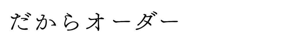 だからオーダー