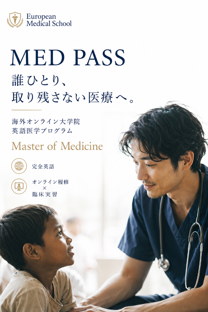 社会人海外医学部、ウクライナ医学部、オンライン医学部