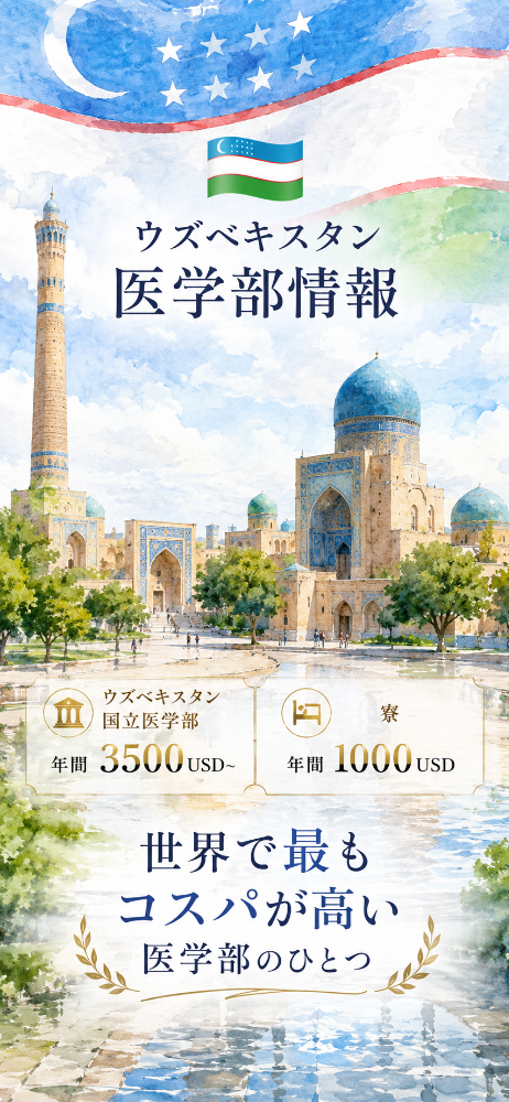 ウズベキスタン医学部、格安国立医学部