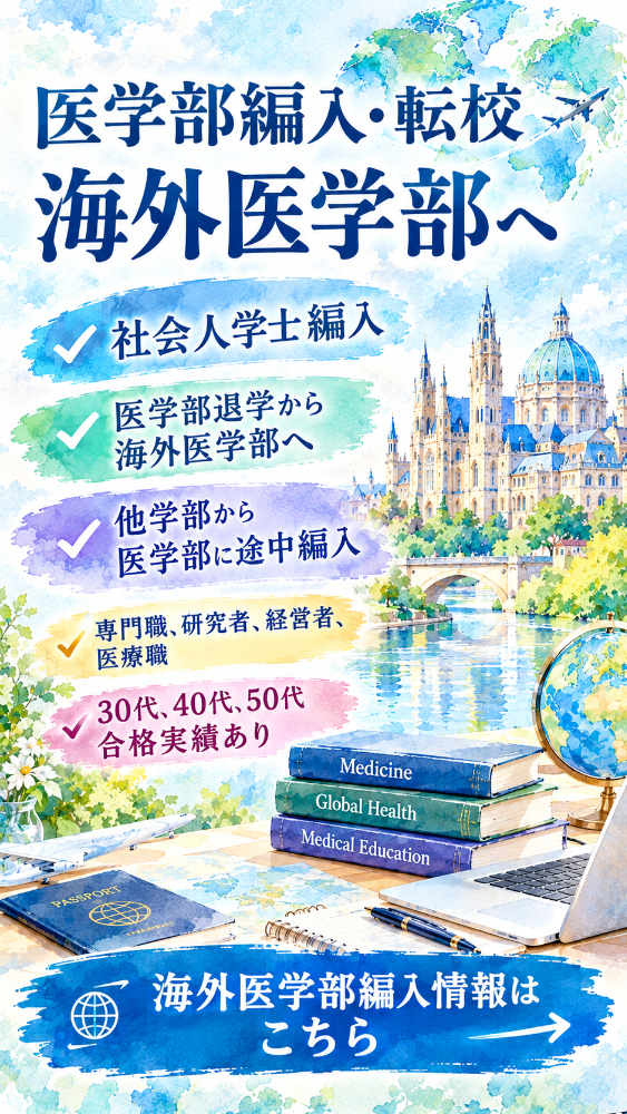 海外医学部編入・転校・30代、40代、50代