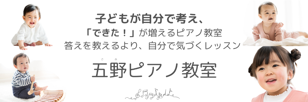 五野ピアノ教室 ｜ 大津市ピアノ教室 子ども 幼児 0歳～ 

