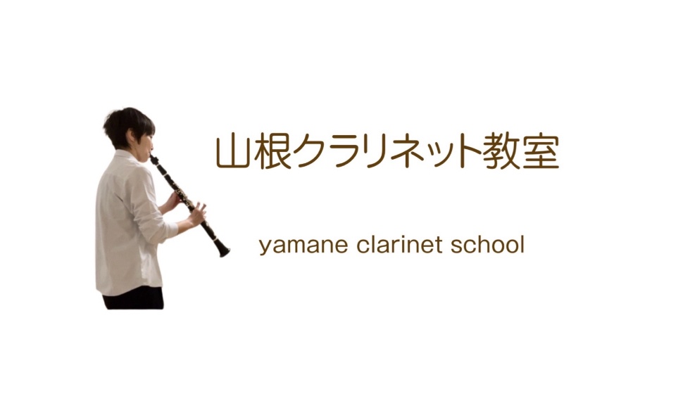 山根クラリネット教室