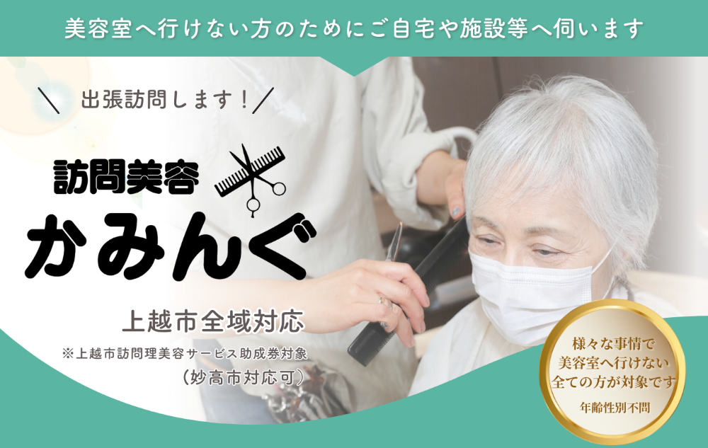 訪問美容かみんぐ