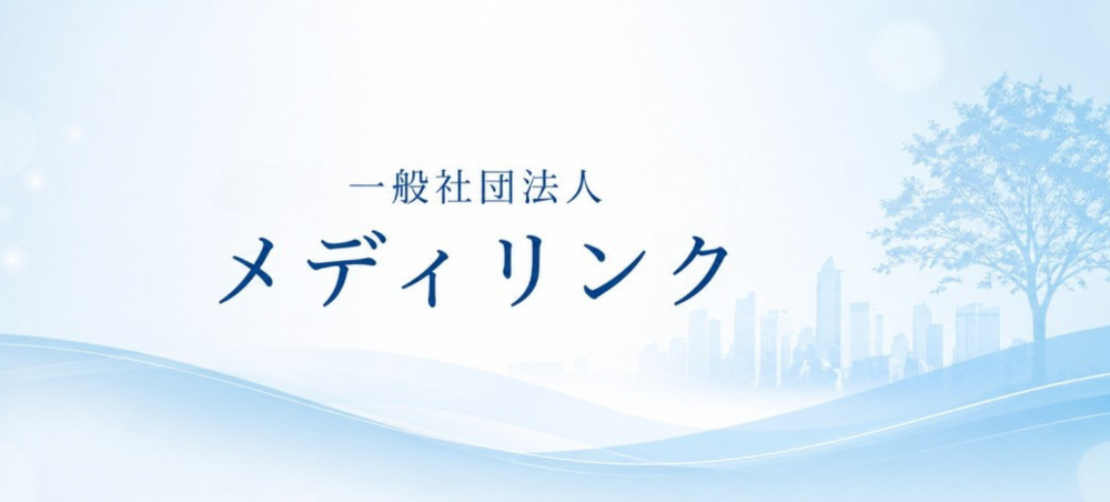 一般社団法人メディリンク