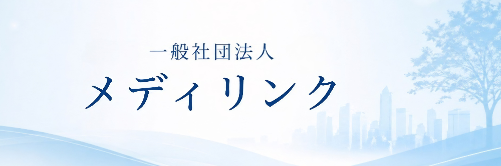 一般社団法人メディリンク