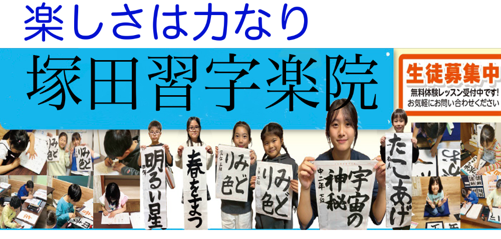 楽しさは力なり！
日本習字
塚田習字楽院