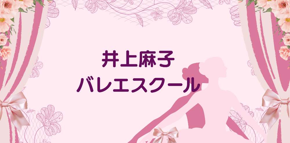 井上麻子
バレエスクール
　　　　　